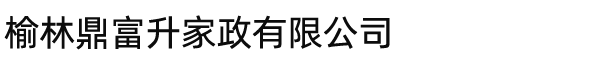陕西榆林鼎富升家政有限公司